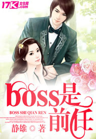 boss是前任