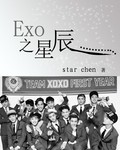 EXO之星辰