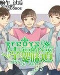 TFBOYS之幸福的味道