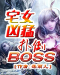 宅女凶猛：扑倒BOSS