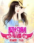 契约制军婚【完】