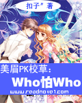 美眉PK校草：Who怕Who