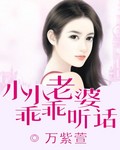 小小老婆，乖乖听话