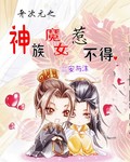 神族魔女惹不得