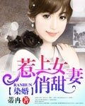 染婚，惹上俏女甜妻