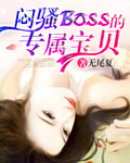 闷骚BOSS的专属宝贝