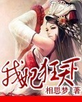 【完】我妃狂天下