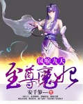 凤唳九天：至尊魔妃