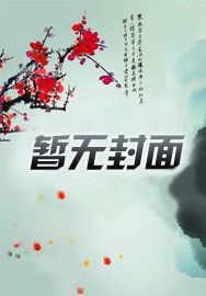 天价婚约：女人离婚无效