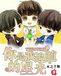 TFBOYS之你是我追随的星光