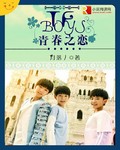 TFBOYS青春之恋