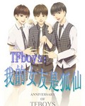 TFboys：我的女友是狐仙