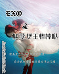 EXO之妖孽女王棒棒哒