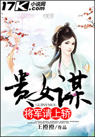 贵女谋：将军请上轿