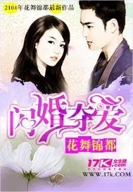 闪婚夺爱