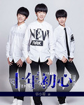 TFBOYS之十年初心