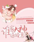 谁家大神逼婚来