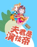 夫君是演技帝