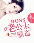 BOSS老公太霸道