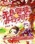 无良师徒之丹行天下