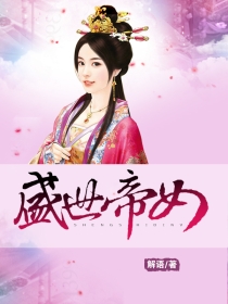 盛世帝女