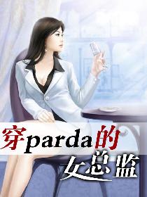 穿parda的女总监