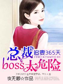 追妻365天：总裁boss太危险