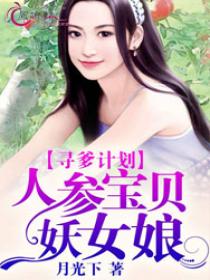 寻爹计划：人参宝贝妖女娘