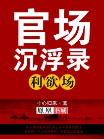 官场沉浮录：利欲场