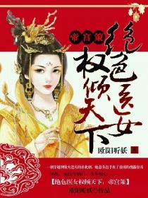 绝色医女权倾天下：帝宫策