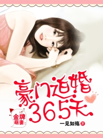 金牌萌妻：豪门迫婚365天