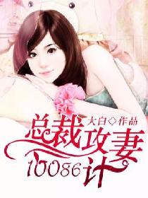 总裁攻妻10086计