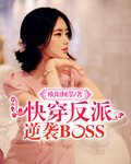 快穿反派逆袭BOSS