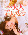 BOSS大人请入戏