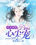 诱妻成婚：Boss心尖宠