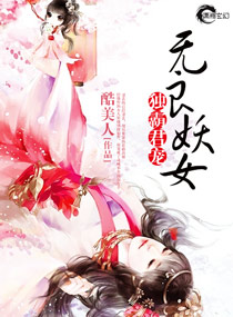 无良妖女独霸君宠