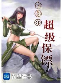 女神的超级保镖