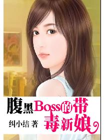 腹黑Boss的带毒新娘