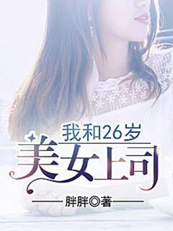 我和26岁美女上司