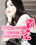 冷情BOSS的真爱