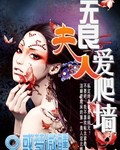 无良夫人爱爬墙