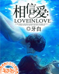 相信爱：LOVEINLOVE