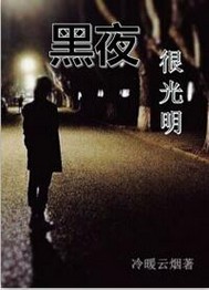 黑夜很光明