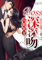 闪婚甜妻：boss深深吻