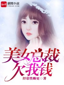 美女总裁欠我钱