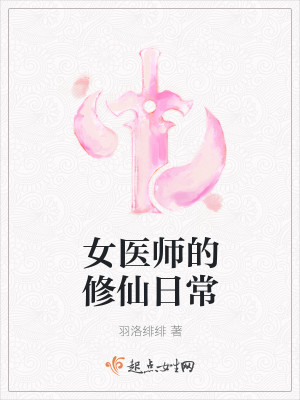 女医师的修仙日常