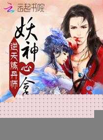 逆天炼丹师：妖神，心拿下！