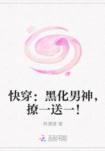 快穿：黑化男神，撩一送一！