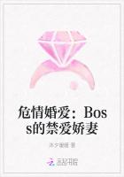 危情婚爱：Boss的禁爱娇妻