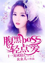 一宠成瘾，腹黑boss轻点爱